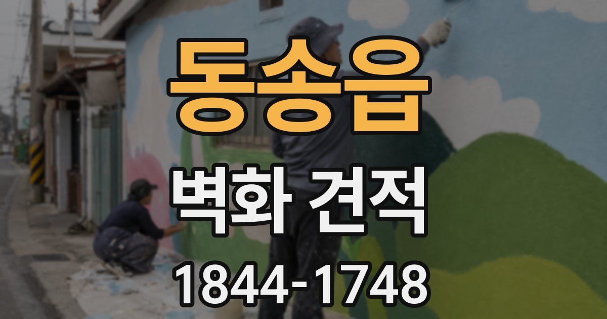 동송읍 벽화 견적
