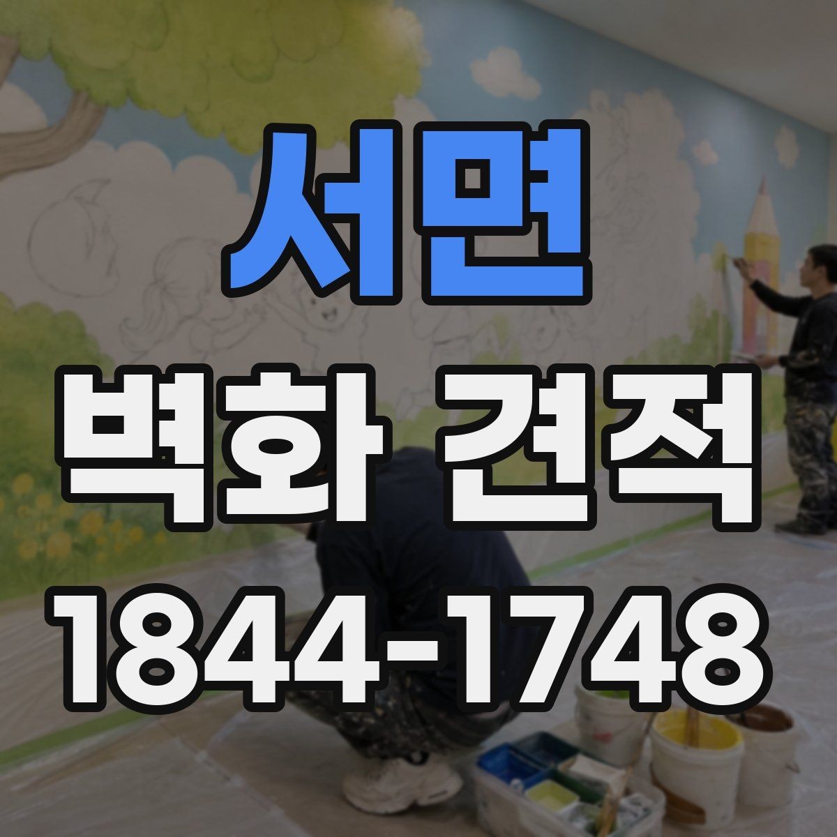 서면 벽화 견적 현장 난이도에 따라 달라지는 추가 비용 항목