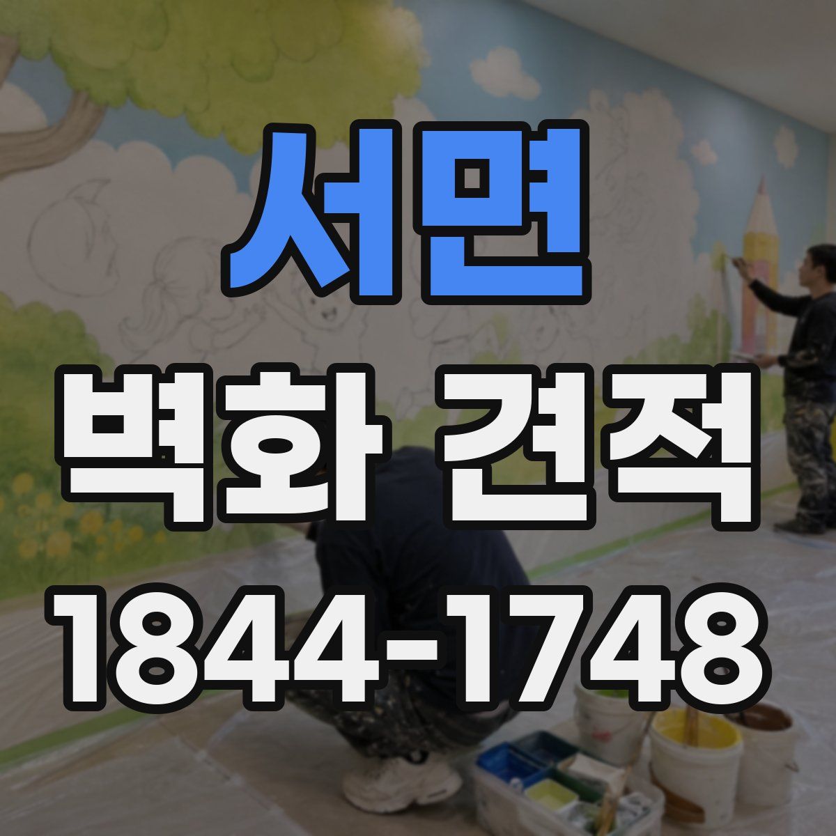 서면 벽화 견적