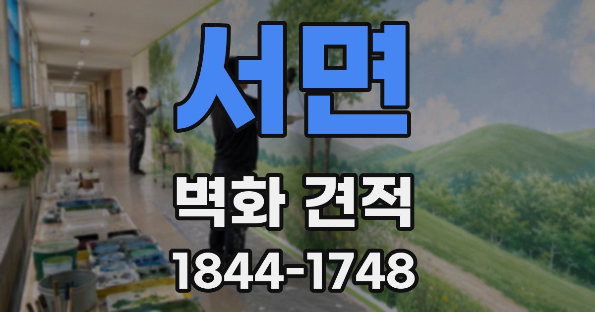 서면 벽화 견적