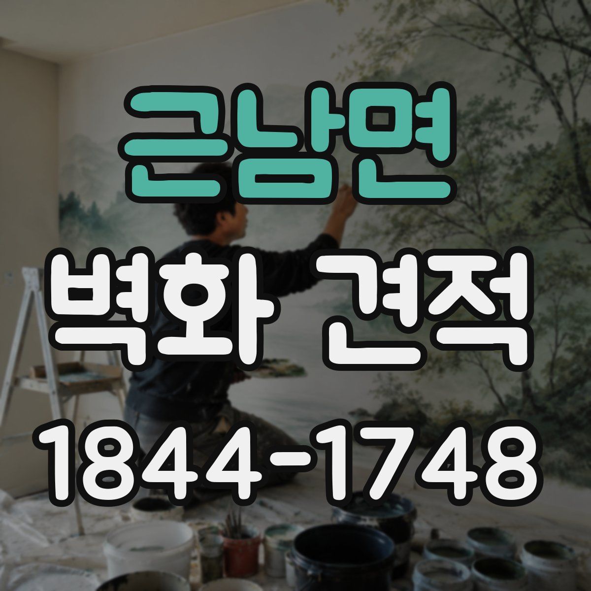 근남면 벽화 견적