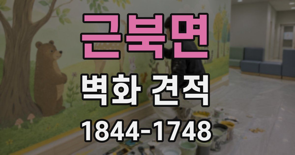근북면 벽화 견적
