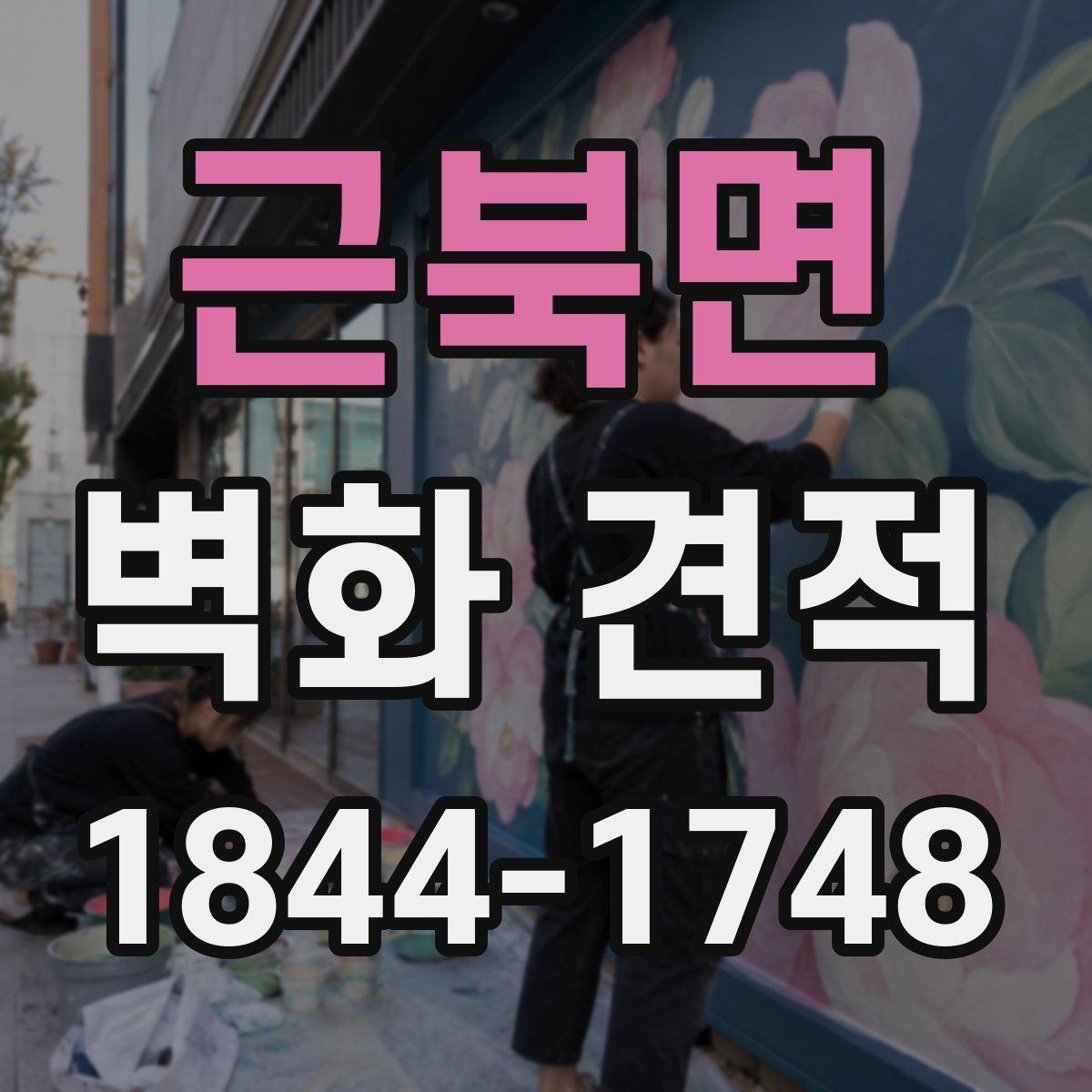 근북면 벽화 견적