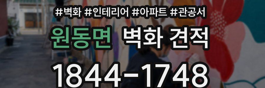 원동면 벽화 견적
