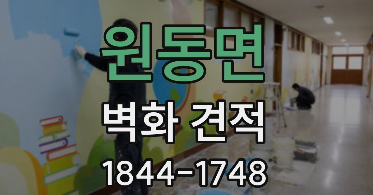 원동면 벽화 견적