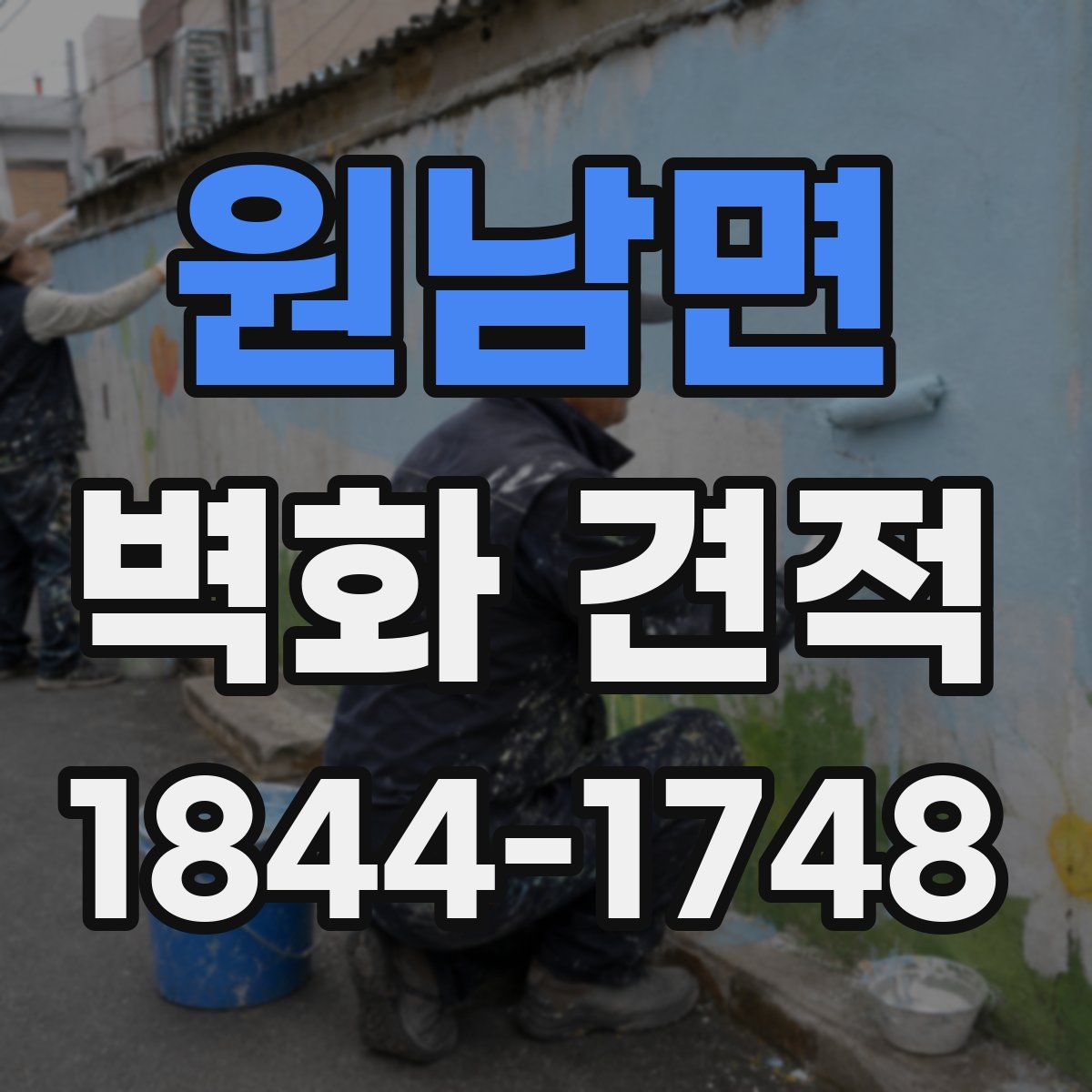 원남면 벽화 견적