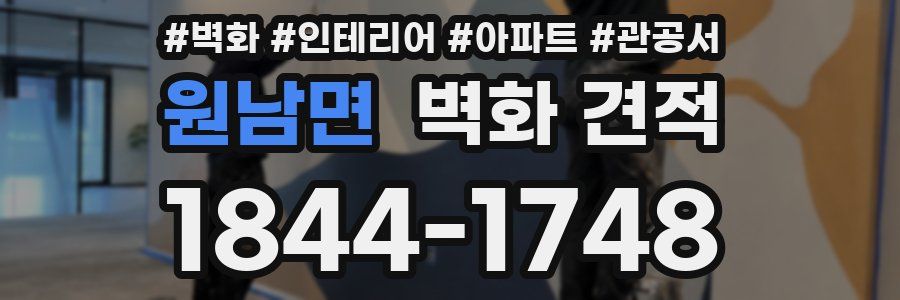원남면 벽화 견적