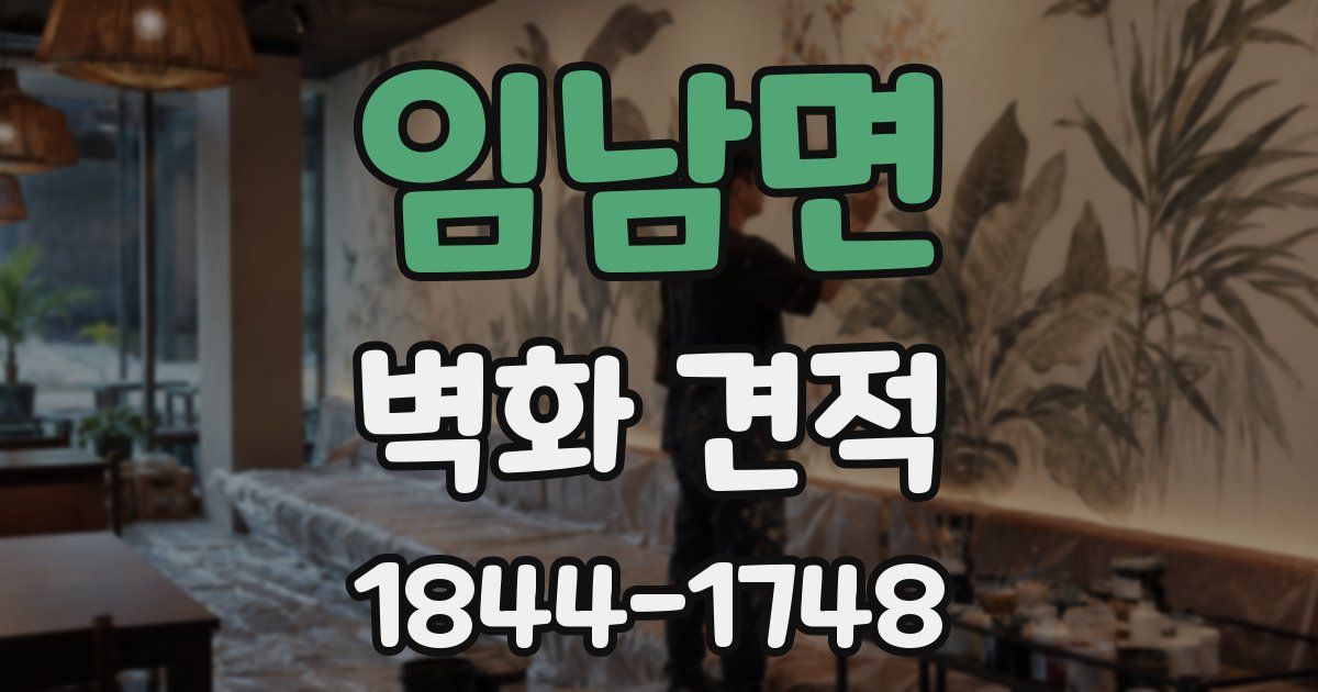 임남면 벽화 견적