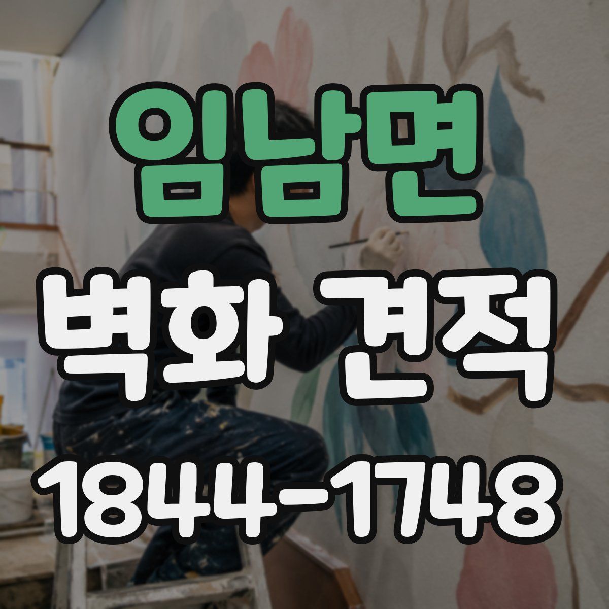 임남면 벽화 견적