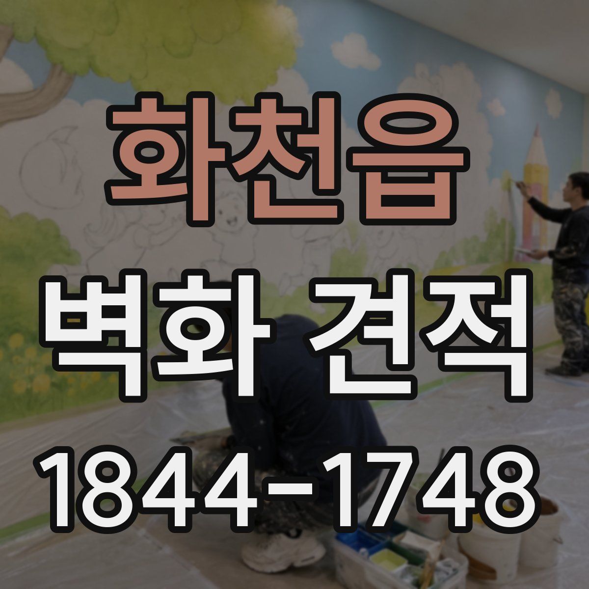 화천읍 벽화 견적