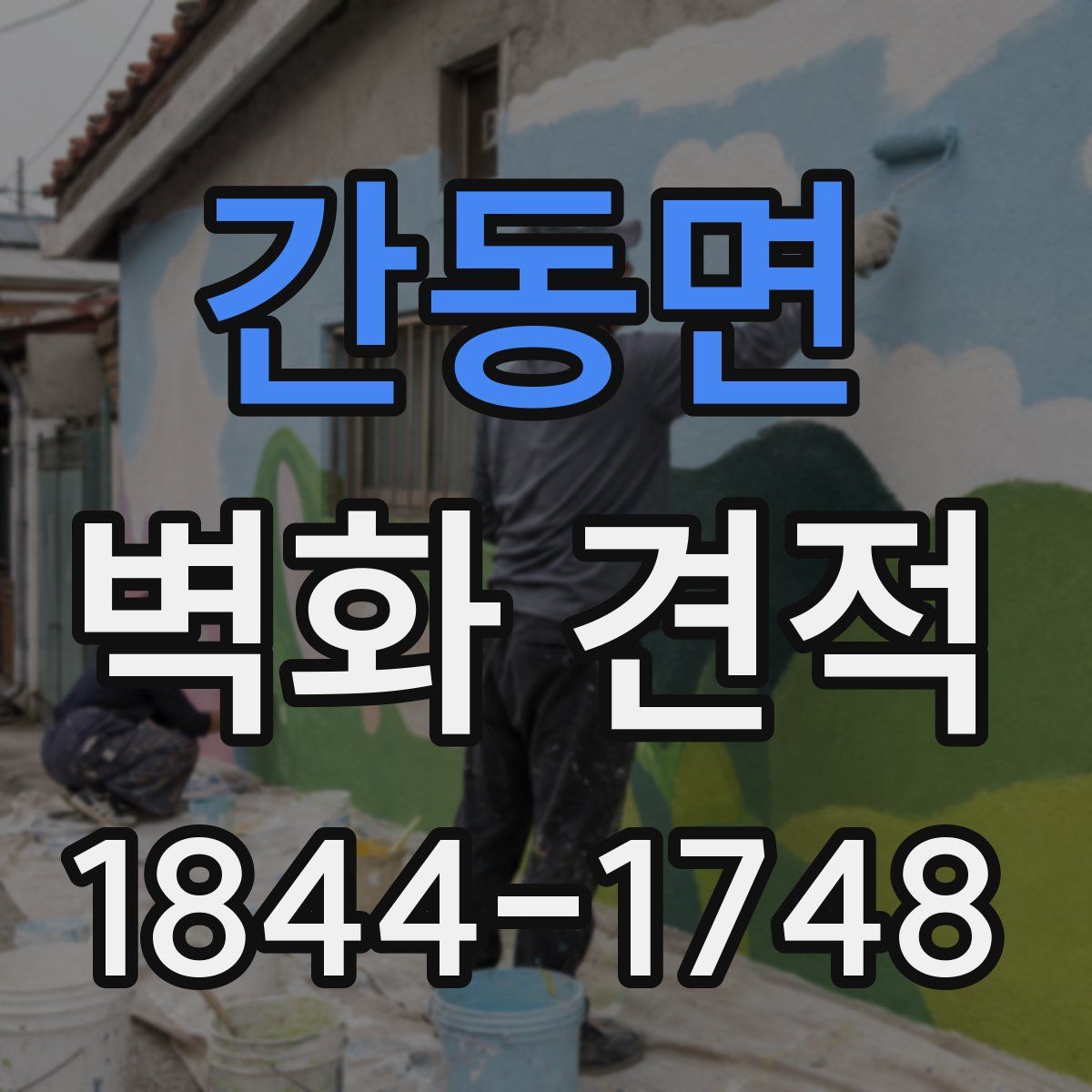 간동면 벽화 견적