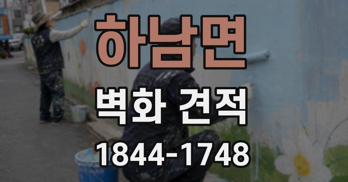 하남면 벽화 견적