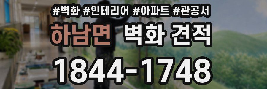 하남면 벽화 견적