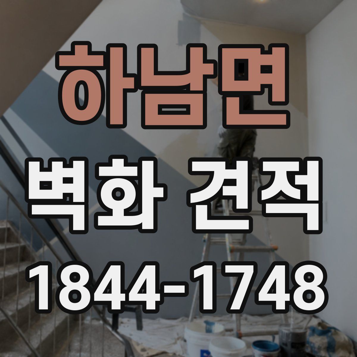 하남면 벽화 견적