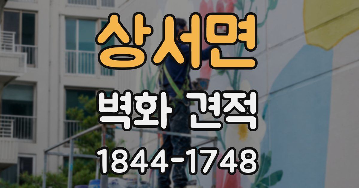 상서면 벽화 견적
