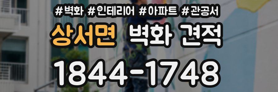 상서면 벽화 견적