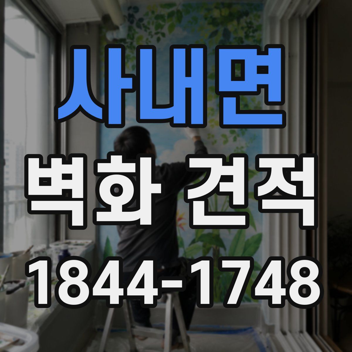 사내면 벽화 견적