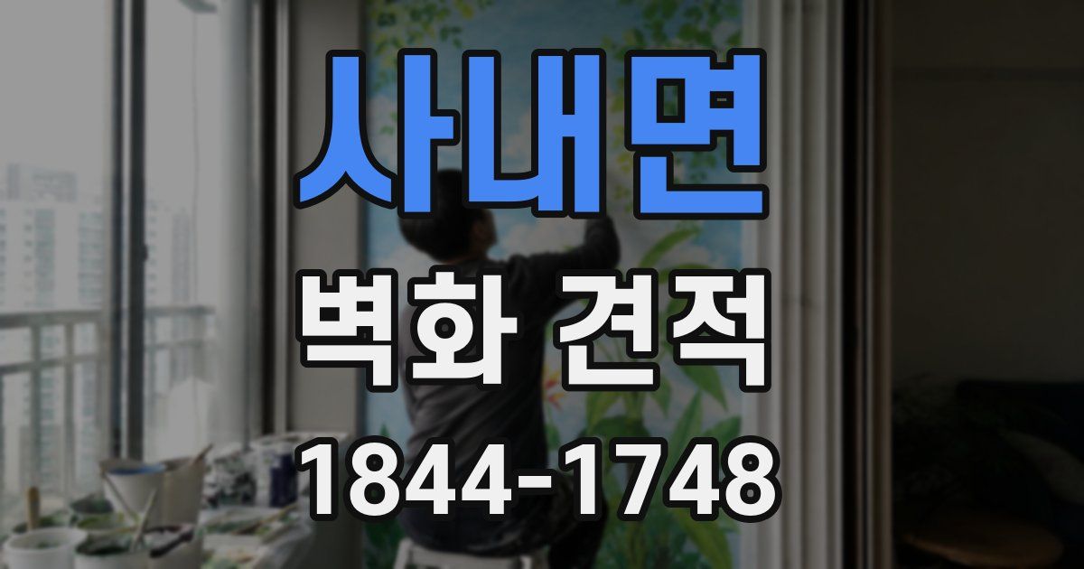 사내면 벽화 견적