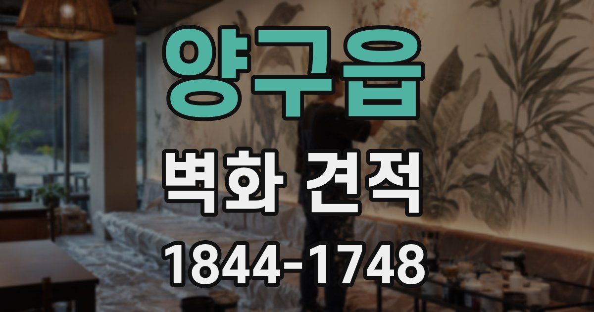 양구읍 벽화 견적