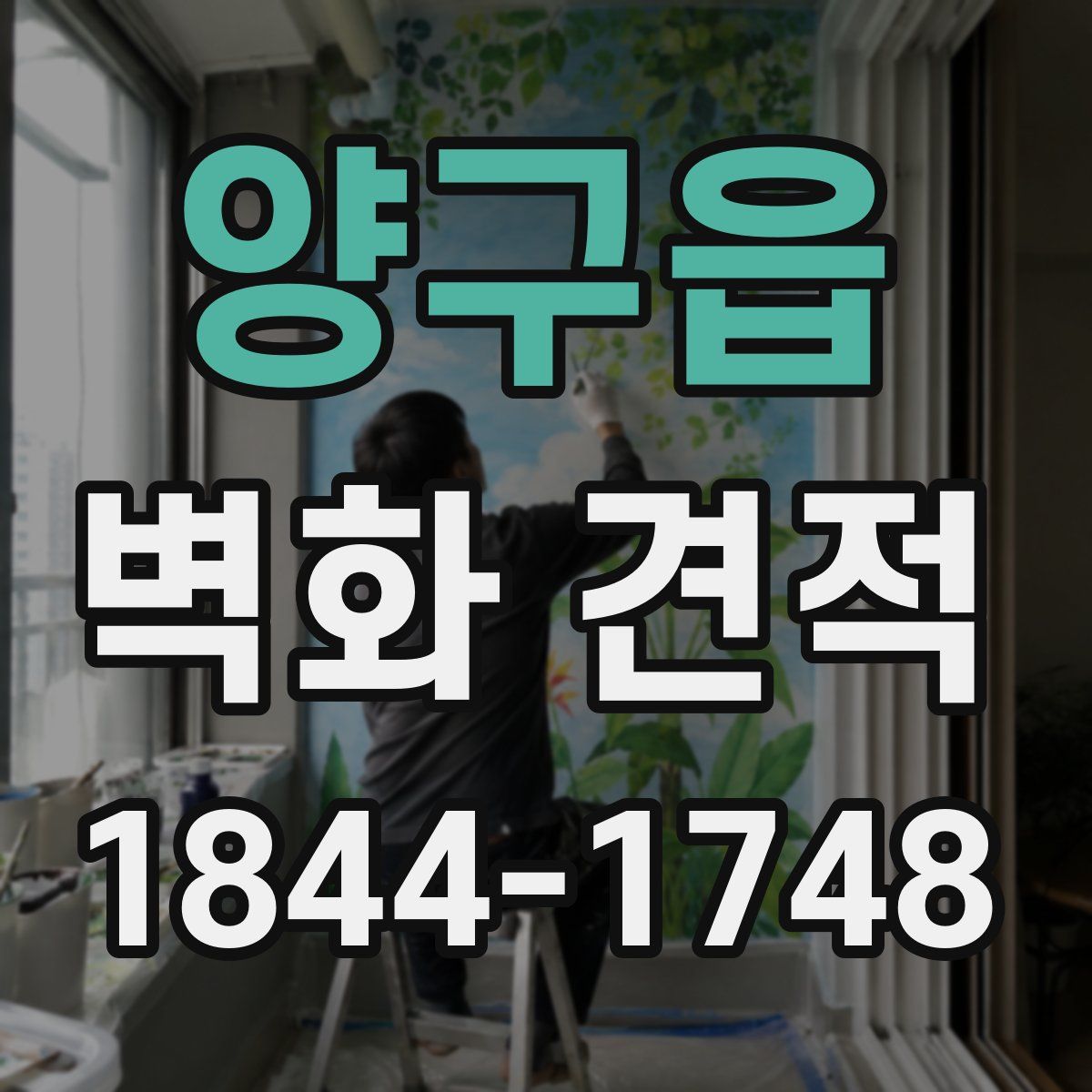 양구읍 벽화 견적