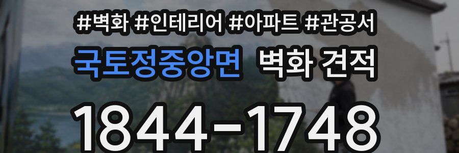 국토정중앙면 벽화 견적