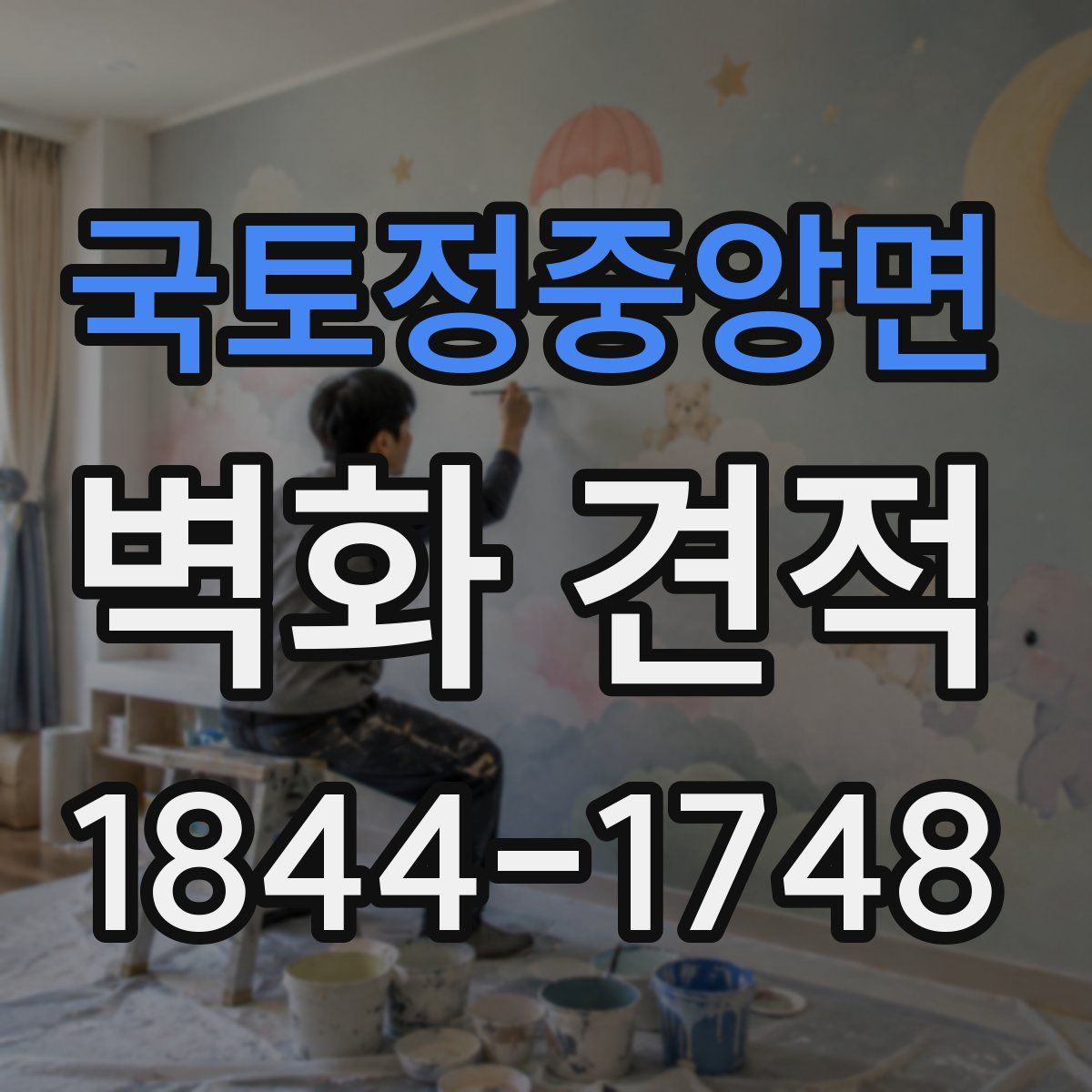 국토정중앙면 벽화 견적