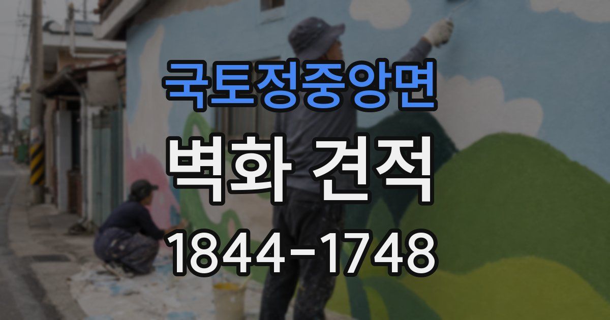 국토정중앙면 벽화 견적