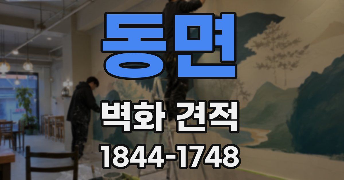 동면 벽화 견적