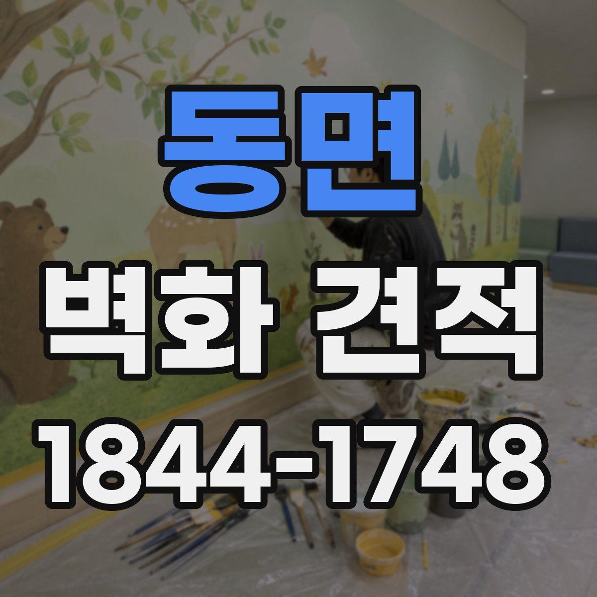 동면 벽화 견적