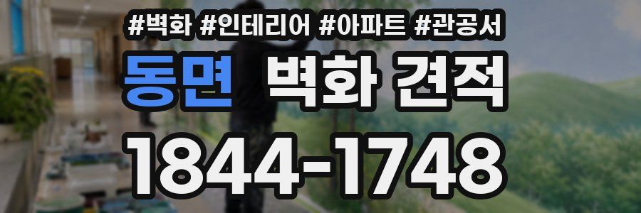 동면 벽화 견적