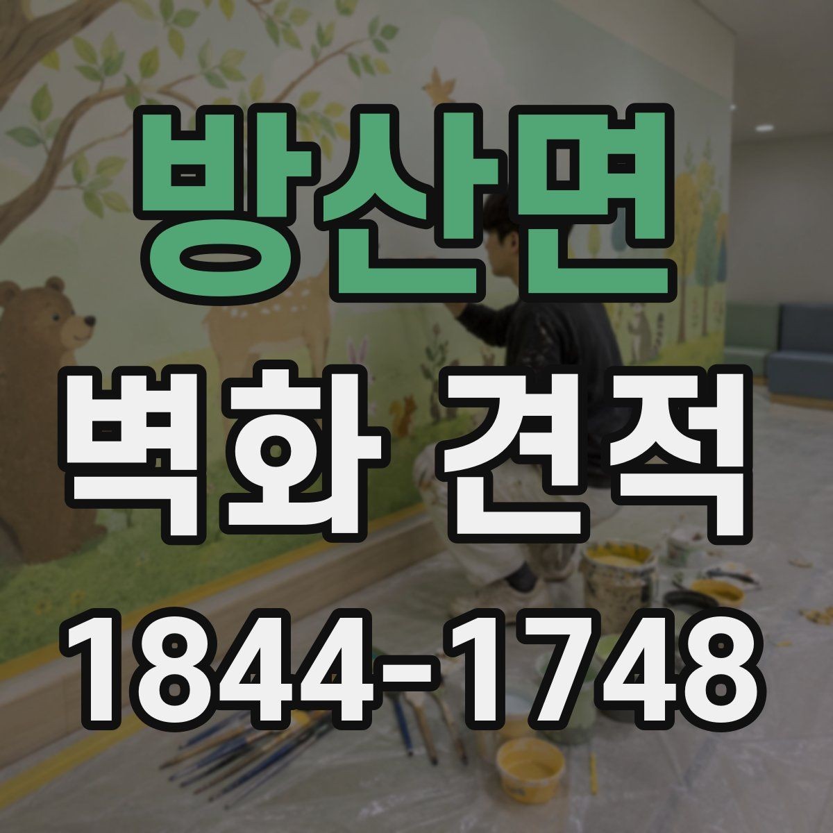 방산면 벽화 견적 실물과 시안의 색상 차이를 줄이는 방법