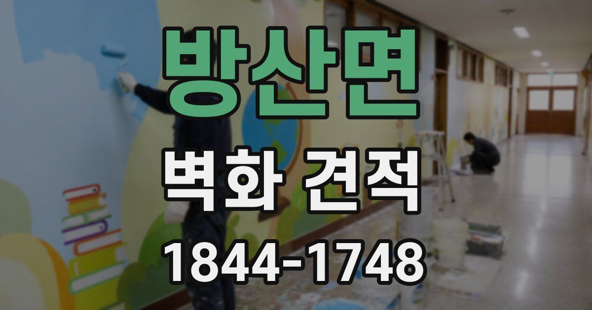방산면 벽화 견적