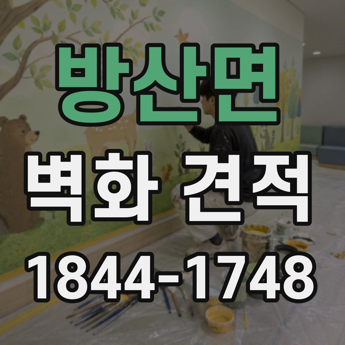 방산면 벽화 견적
