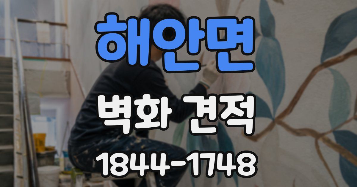 해안면 벽화 견적