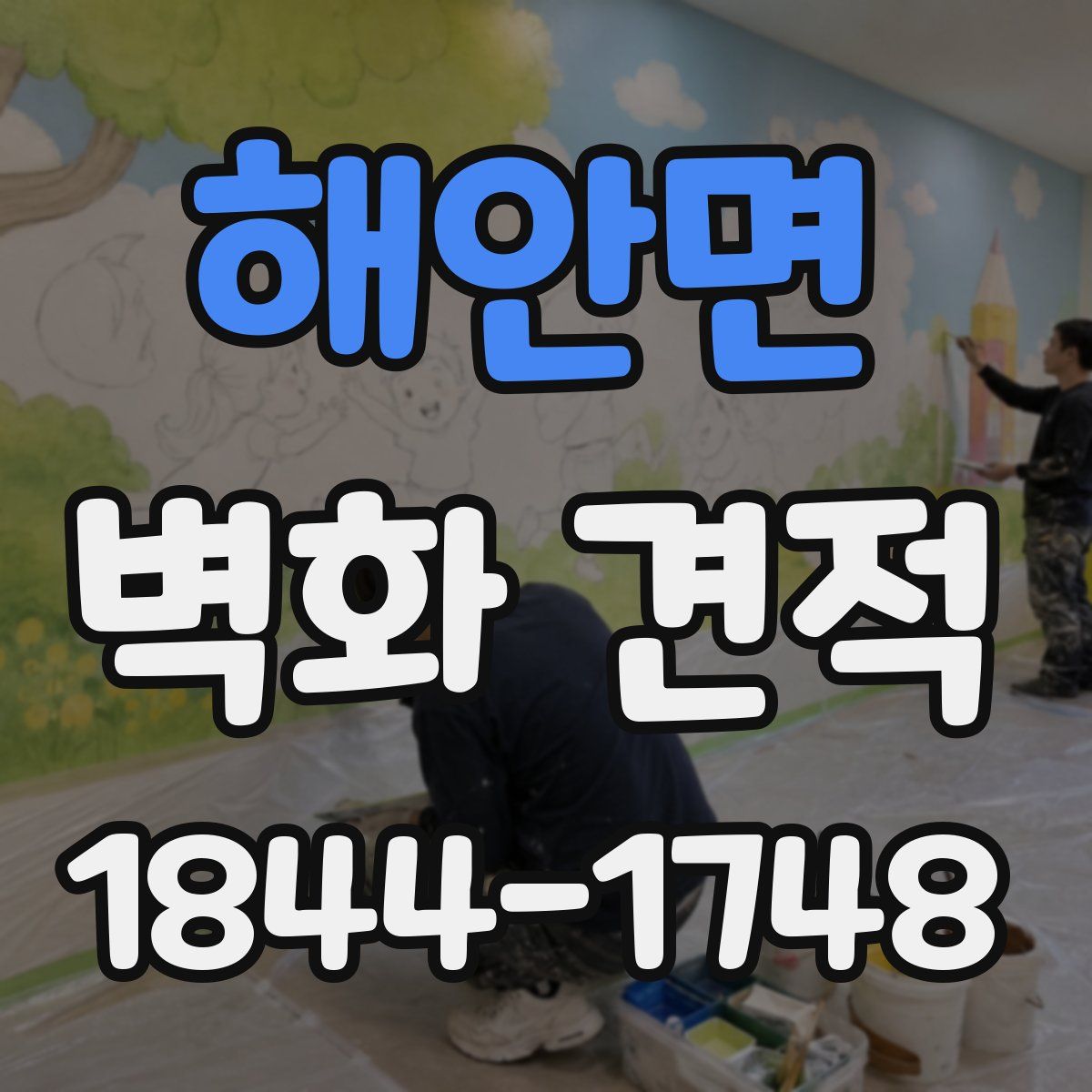 해안면 벽화 견적