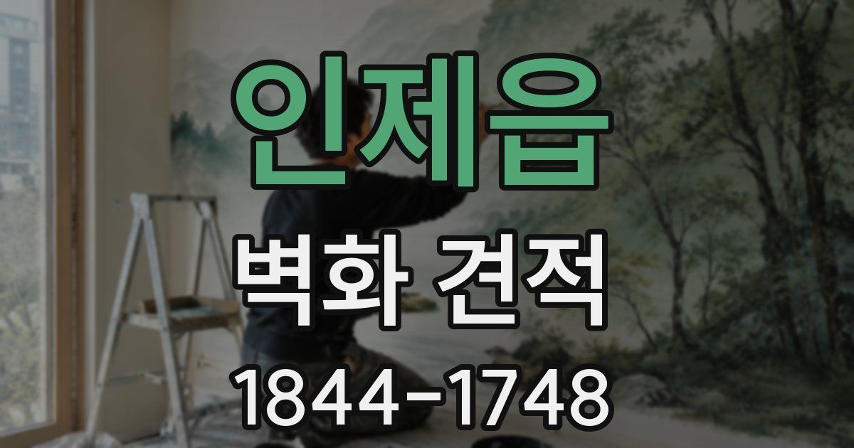 인제읍 벽화 견적