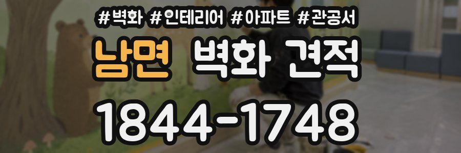 남면 벽화 견적