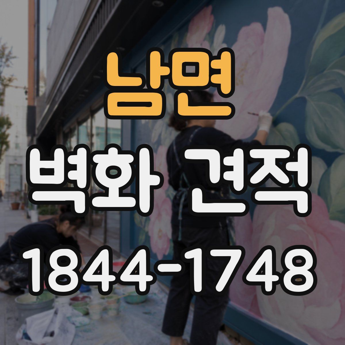 남면 벽화 견적