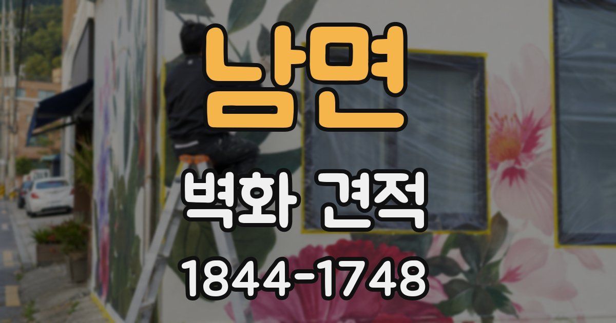 남면 벽화 견적
