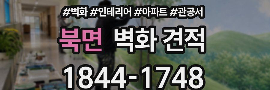 북면 벽화 견적