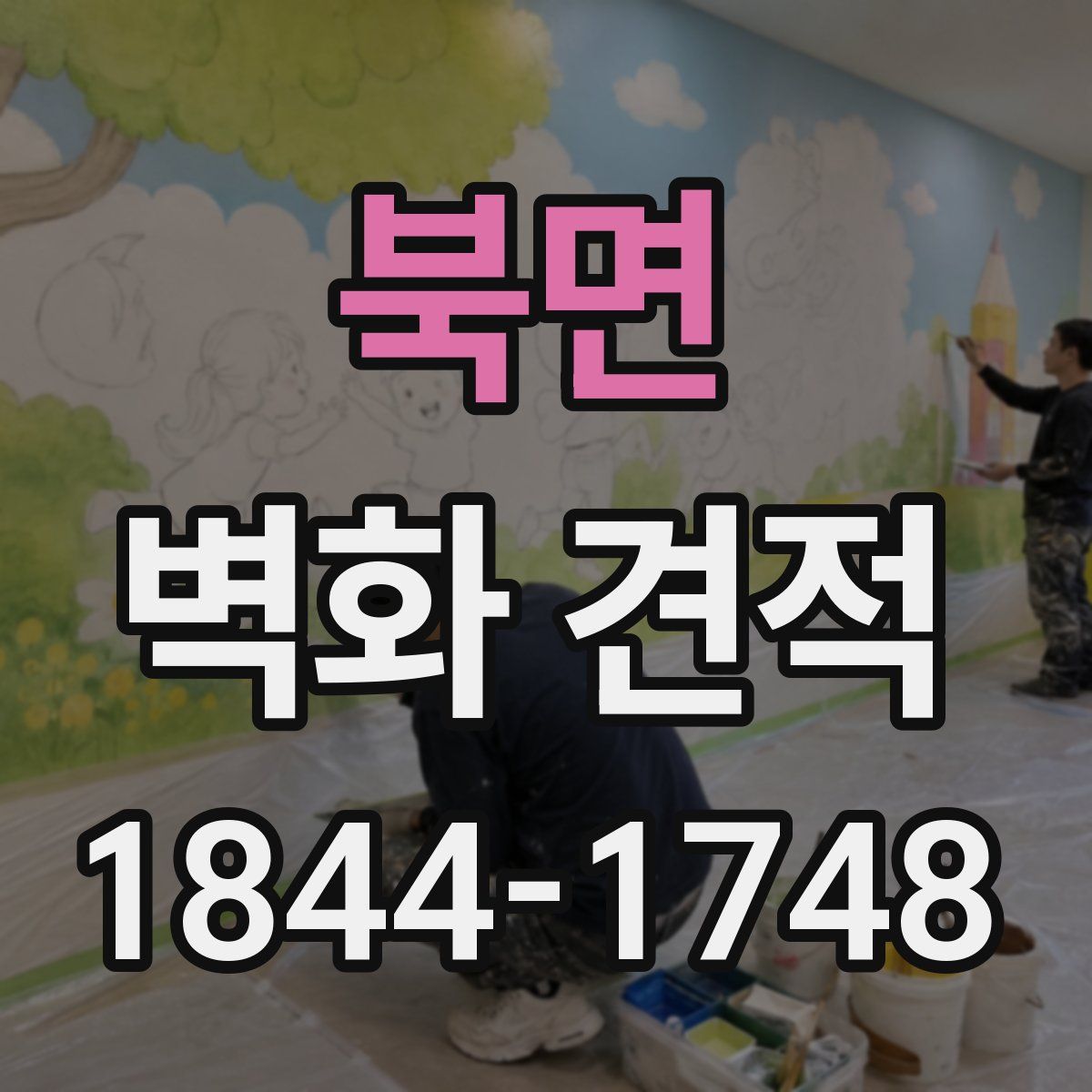 북면 벽화 견적