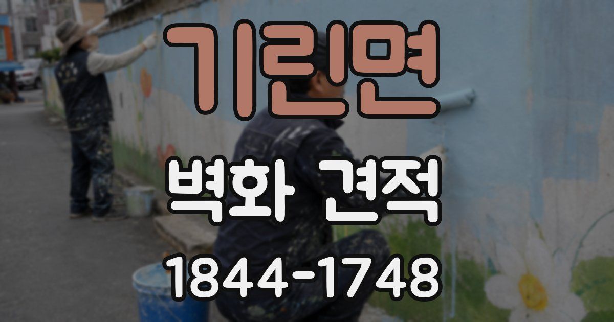 기린면 벽화 견적