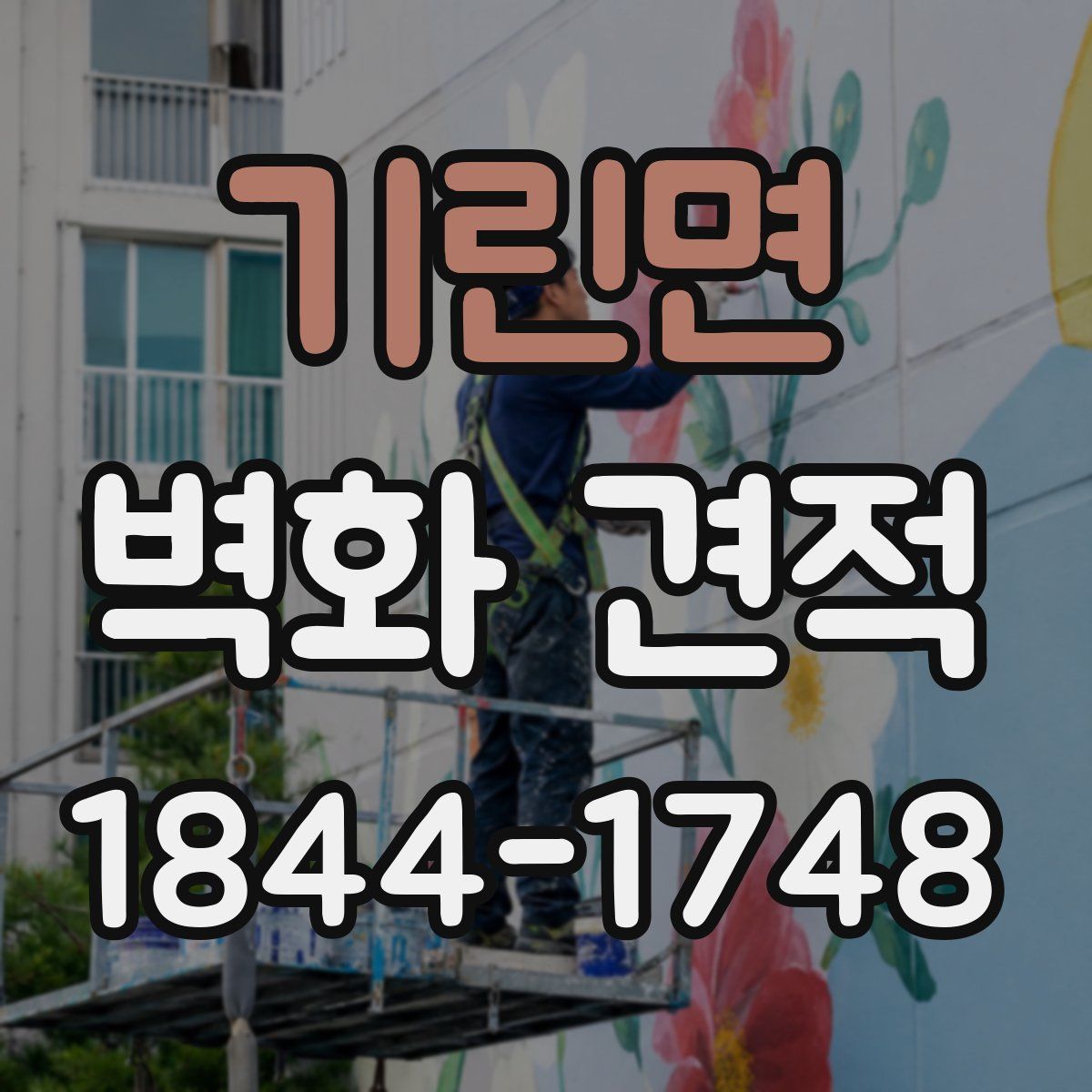 기린면 벽화 견적