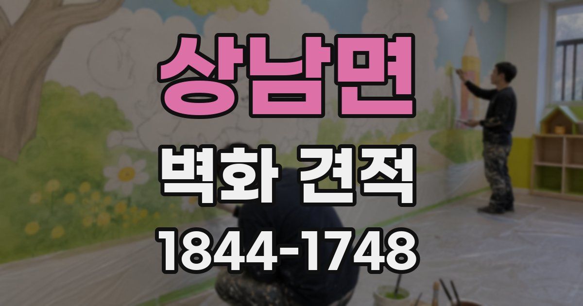 상남면 벽화 견적