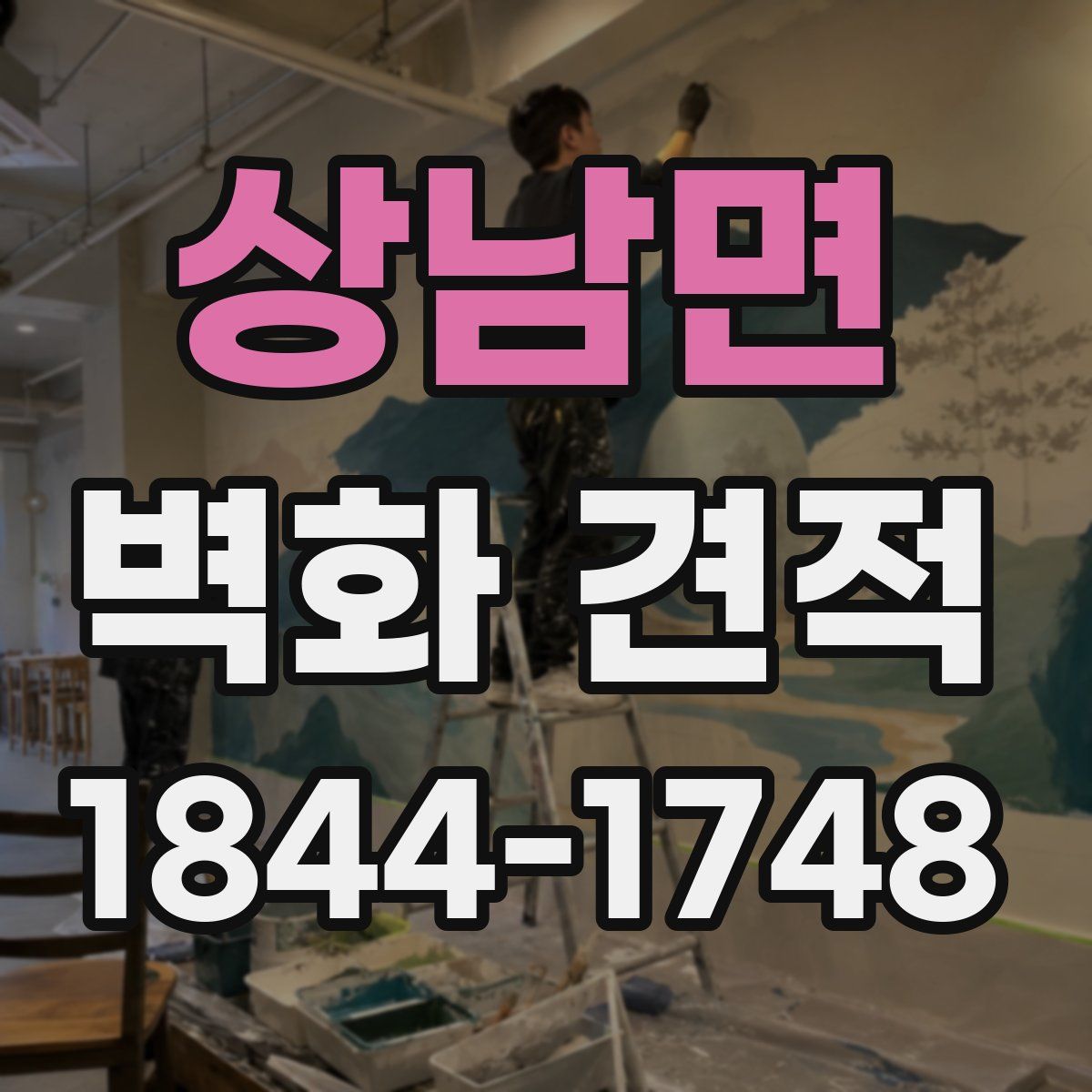 상남면 벽화 견적