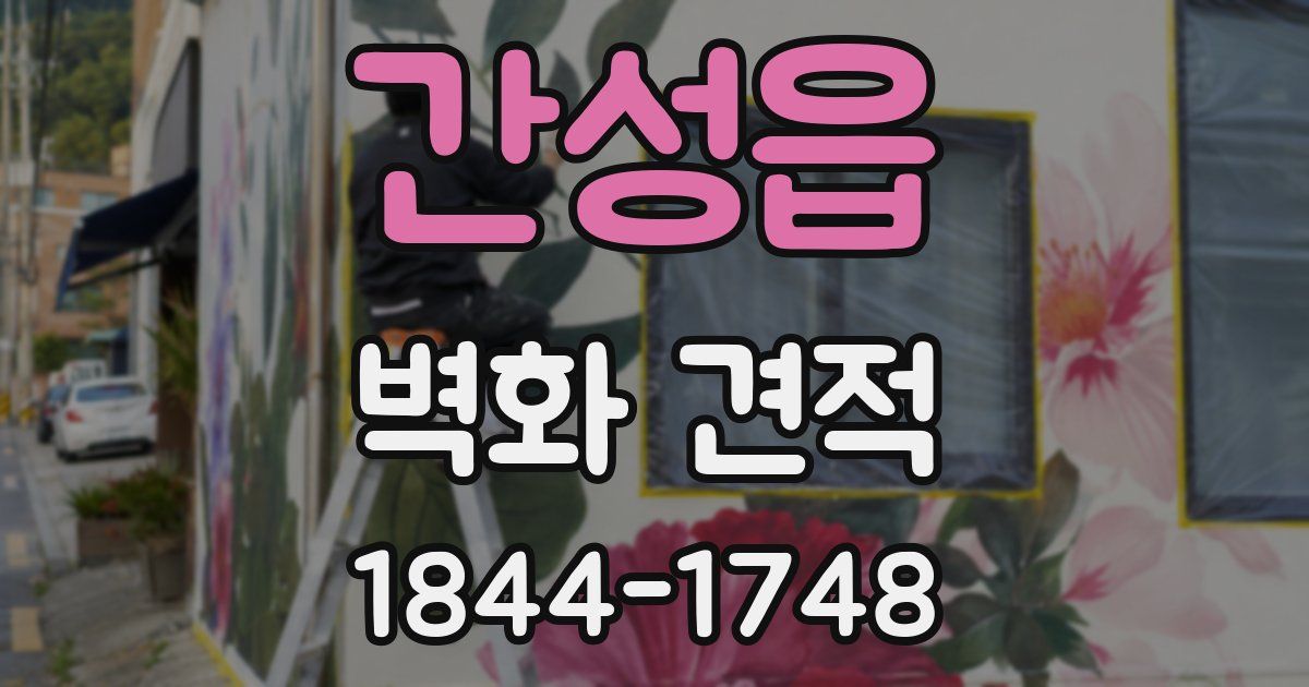 간성읍 벽화 견적