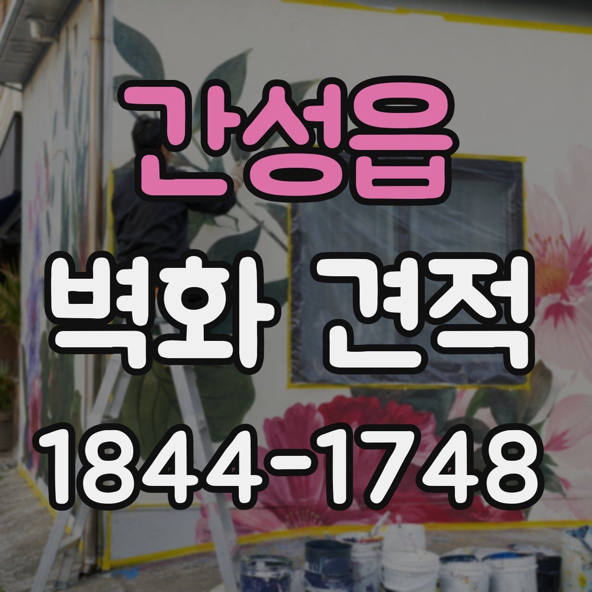 간성읍 벽화 견적