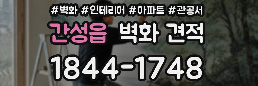 간성읍 벽화 견적