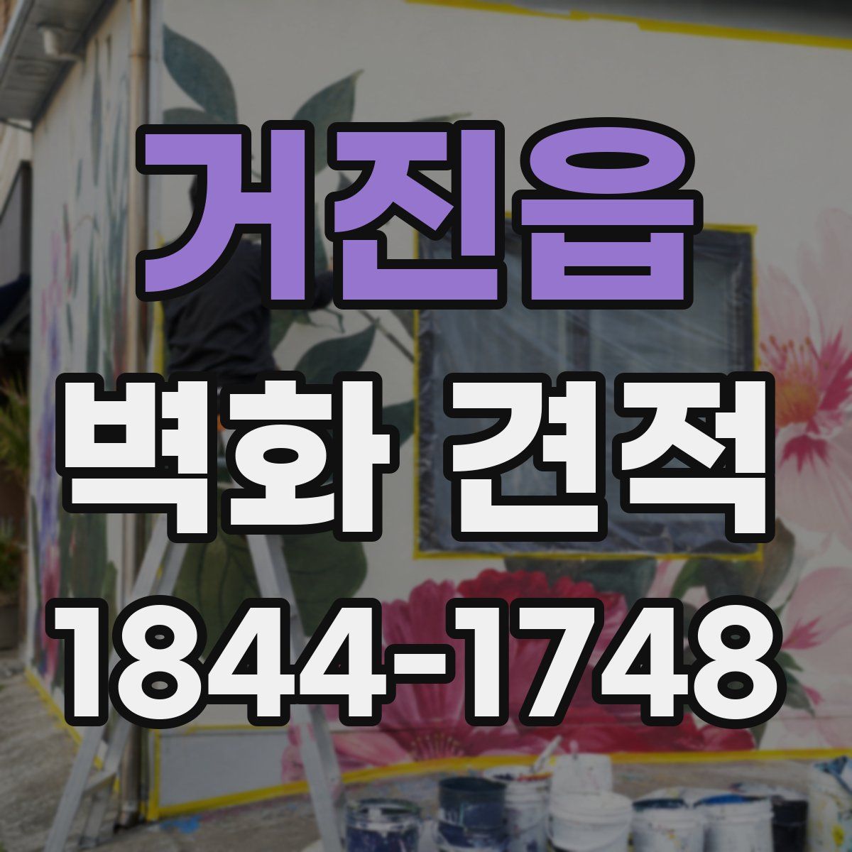 거진읍 벽화 견적