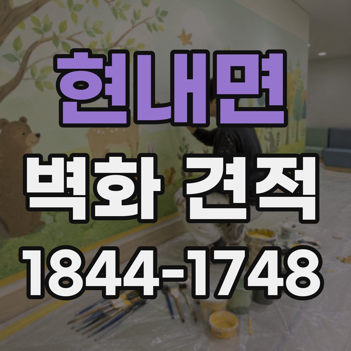 현내면 벽화 견적